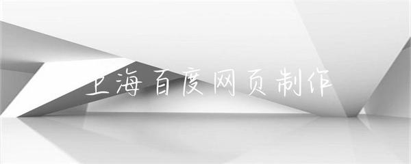 上海網(wǎng)頁(yè)制作 構(gòu)建現(xiàn)代化數(shù)字門戶的關(guān)鍵要素與實(shí)踐