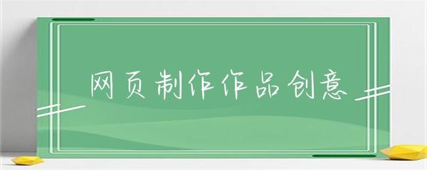 從網(wǎng)頁(yè)制作到軟件開發(fā) 創(chuàng)意的轉(zhuǎn)化與技術(shù)的飛躍